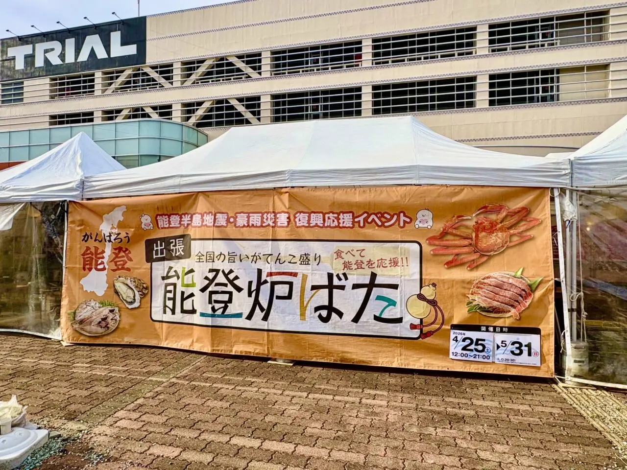 2026年4月25日メガセンタートライアル伊勢崎中央店出張能登炉ばた会場