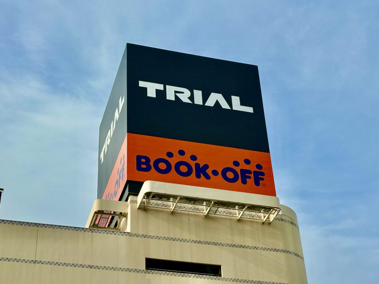 2026年4月25日メガセンタートライアル伊勢崎中央店外観