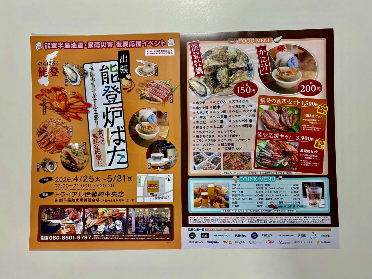 2026年4月25日出張能登炉ばたチラシ