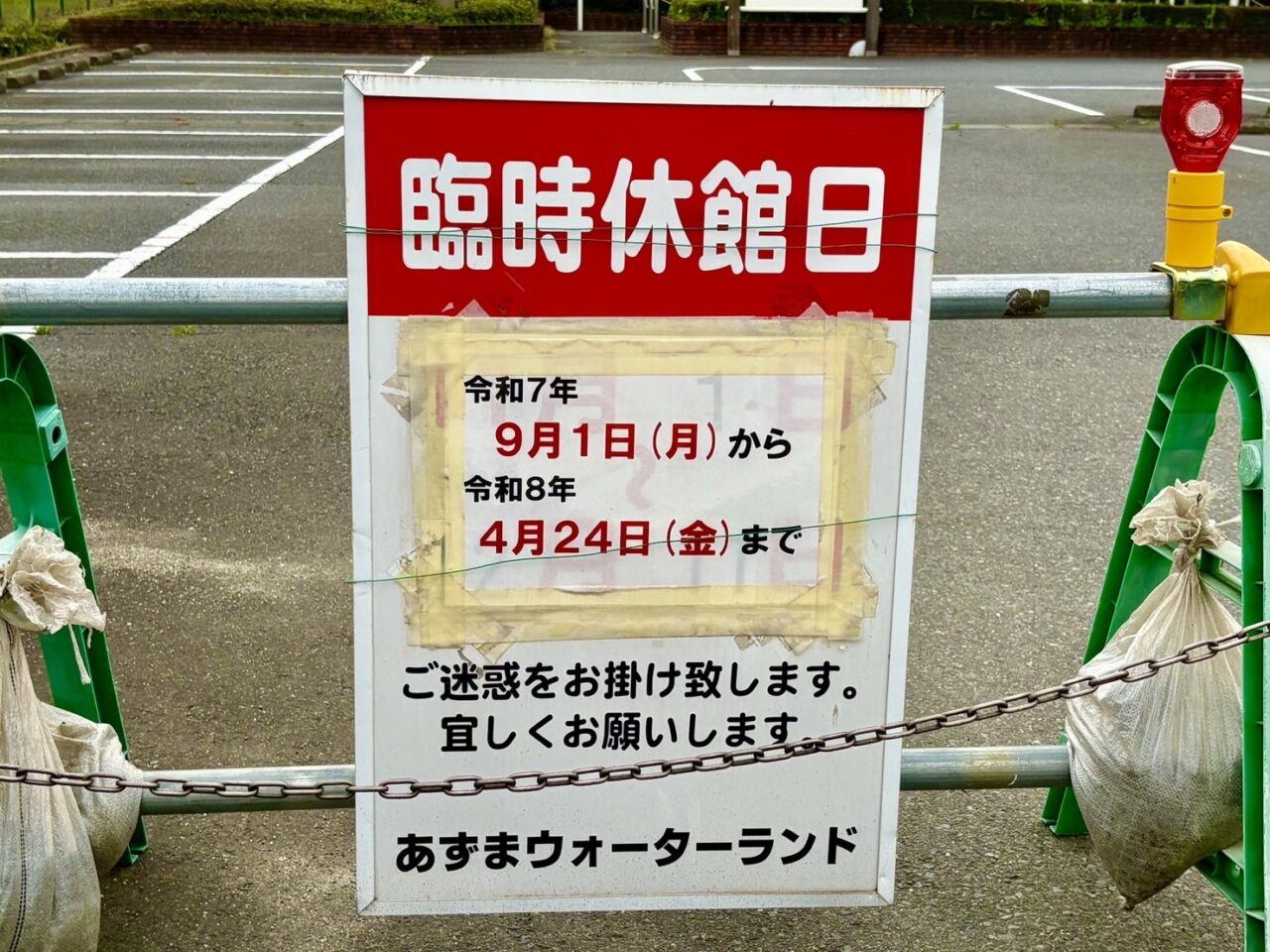 2026年4月26日あずまウォーターランド臨時休館看板