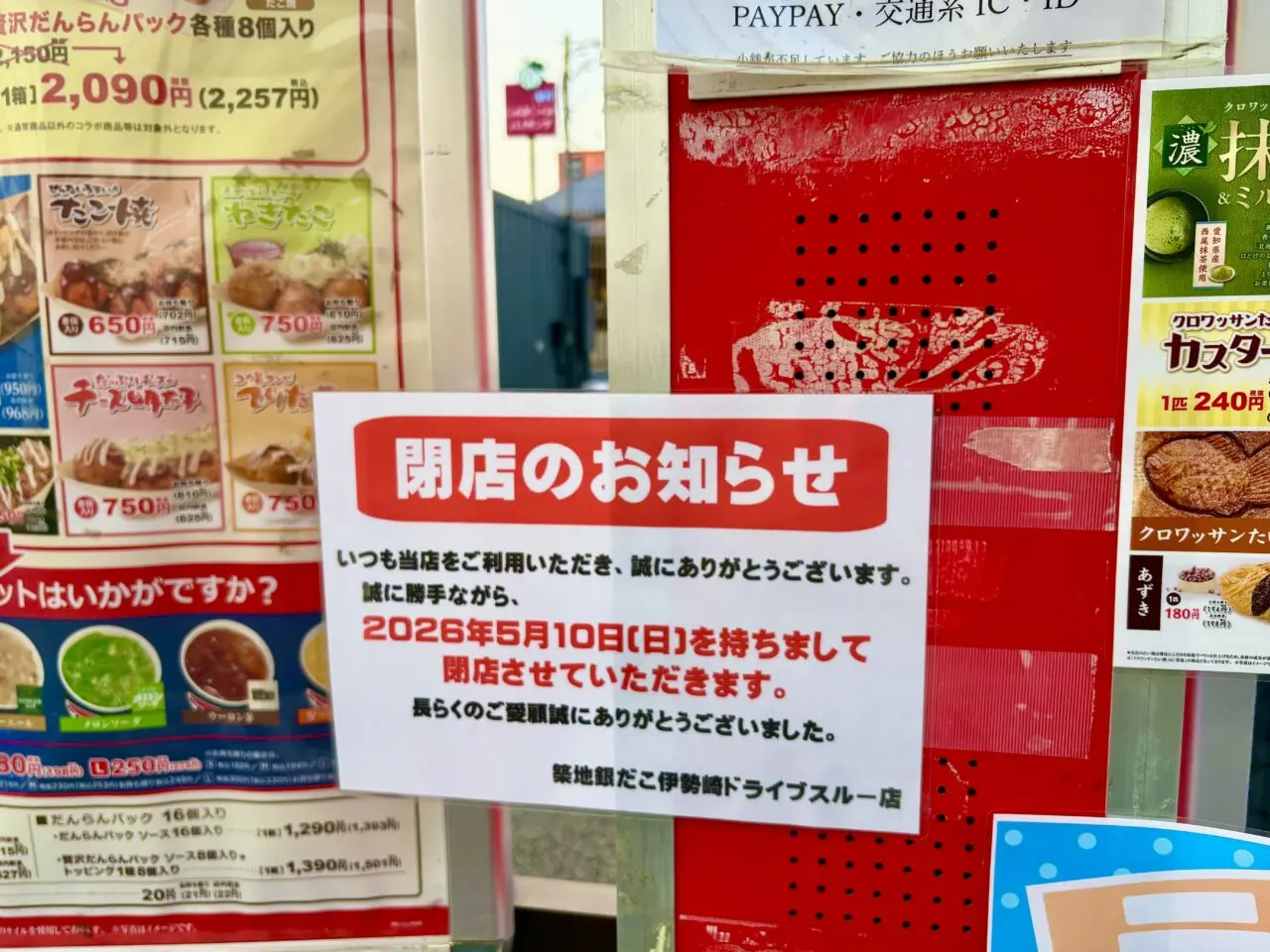 2026年4月27日築地銀だこ伊勢崎ドライブスルー店閉店のお知らせ