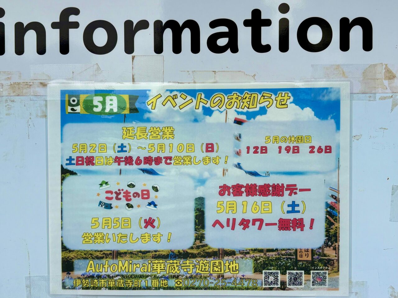 2026年4月30日華蔵寺遊園地インフォメーション