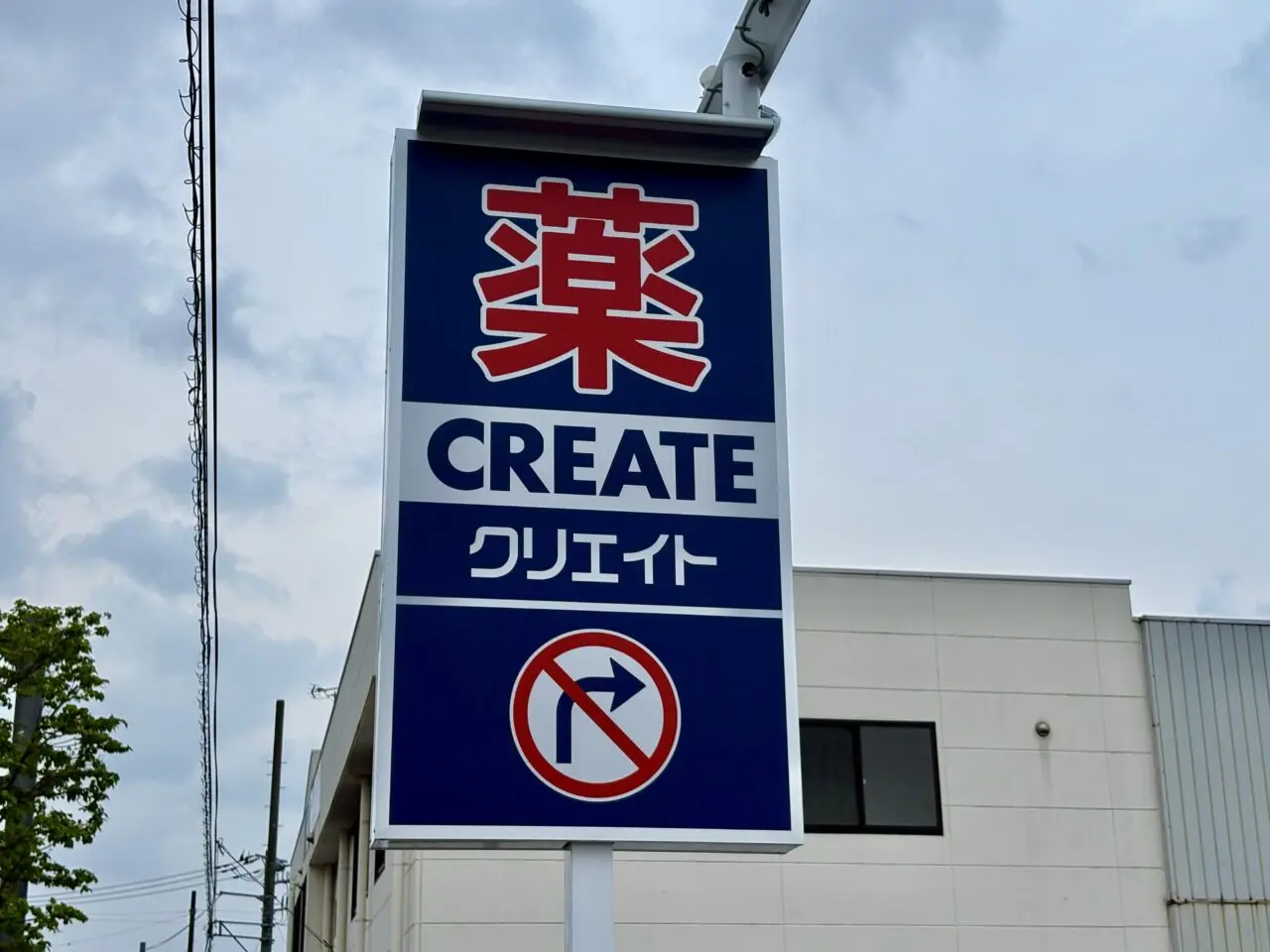 2026年5月1日クリエイトＳ・Ｄ伊勢崎八幡町店右折入店禁止看板
