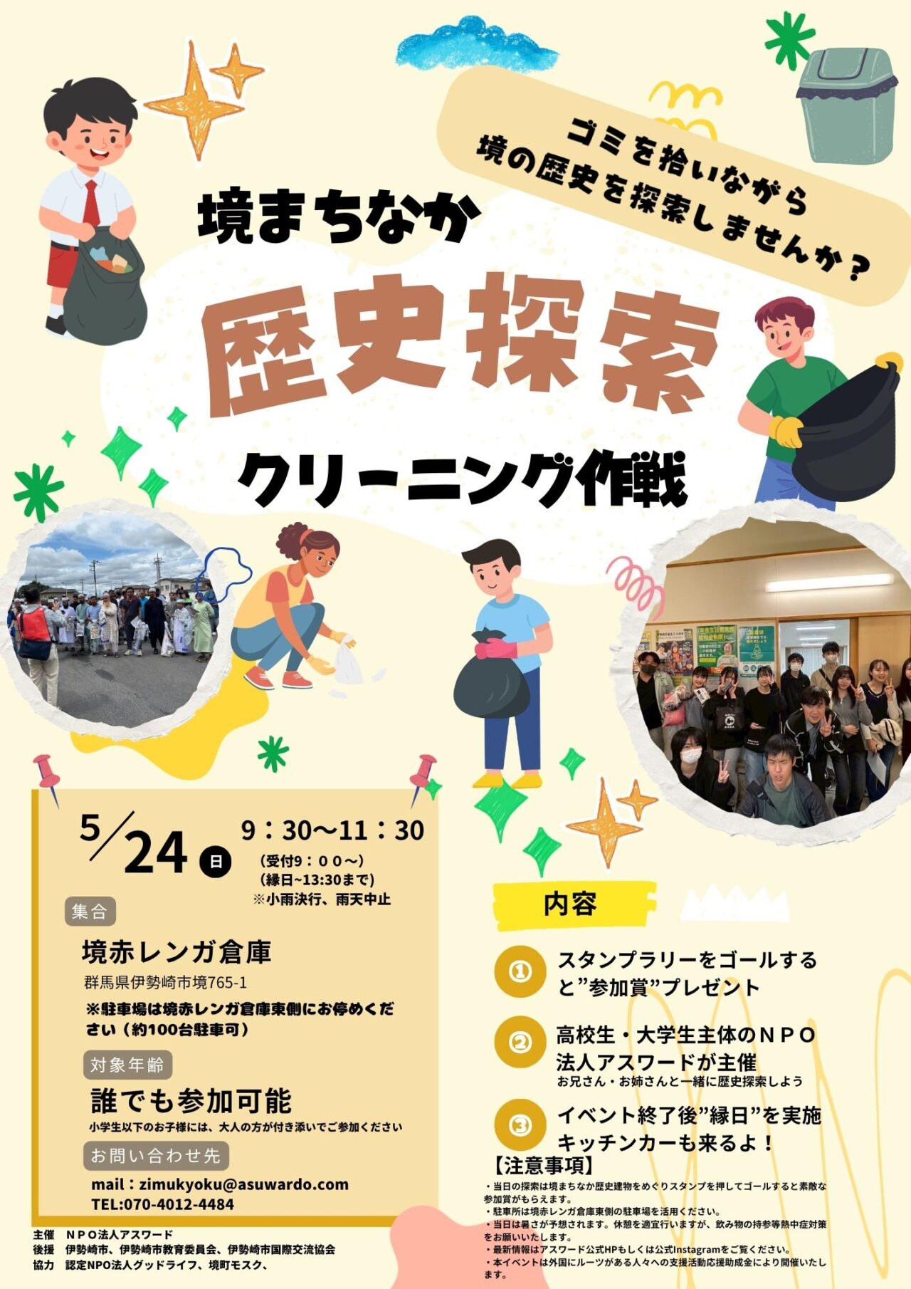 2026年5月10日境歴史探索クリーニング作戦告知1
