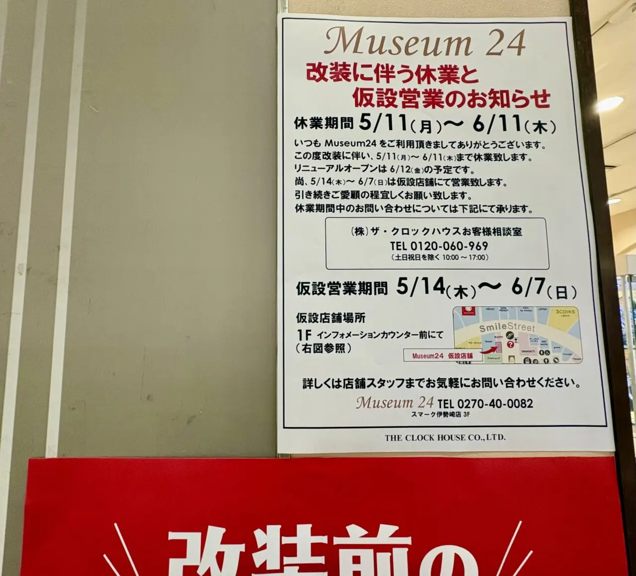 2026年5月4日Museum24仮設店舗営業告知
