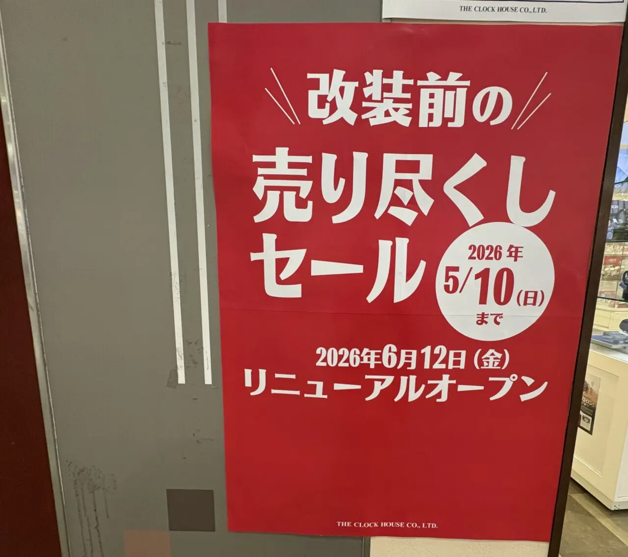 2026年5月4日Museum24店頭売り尽くしセール告知