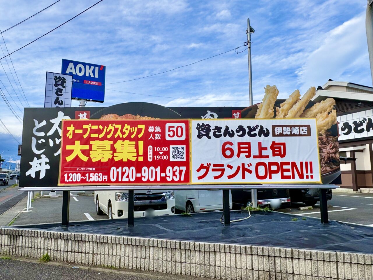 2026年5月5日資さんうどん伊勢崎店大看板