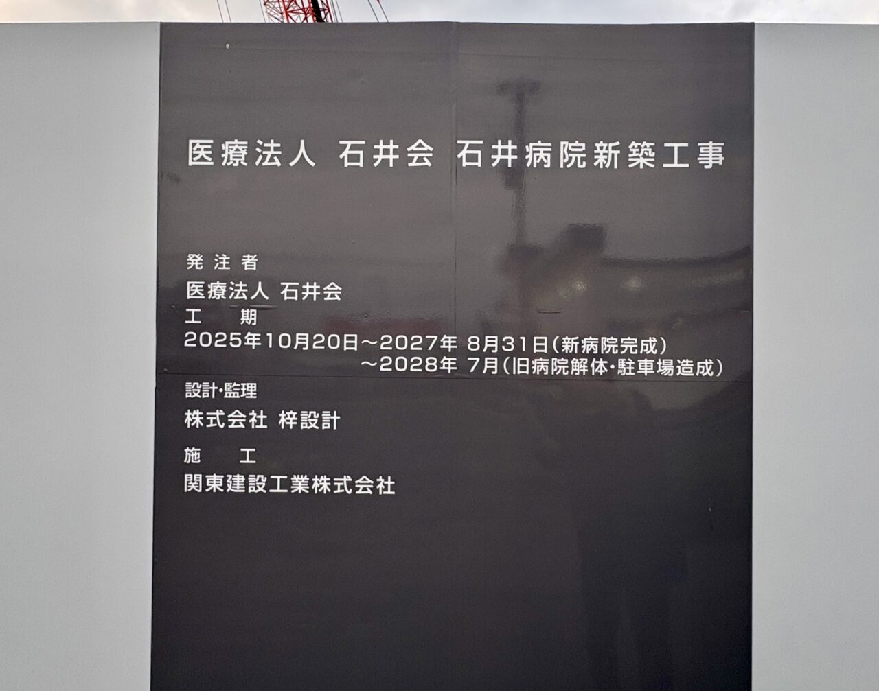 2026年5月9日石井病院新築工事看板