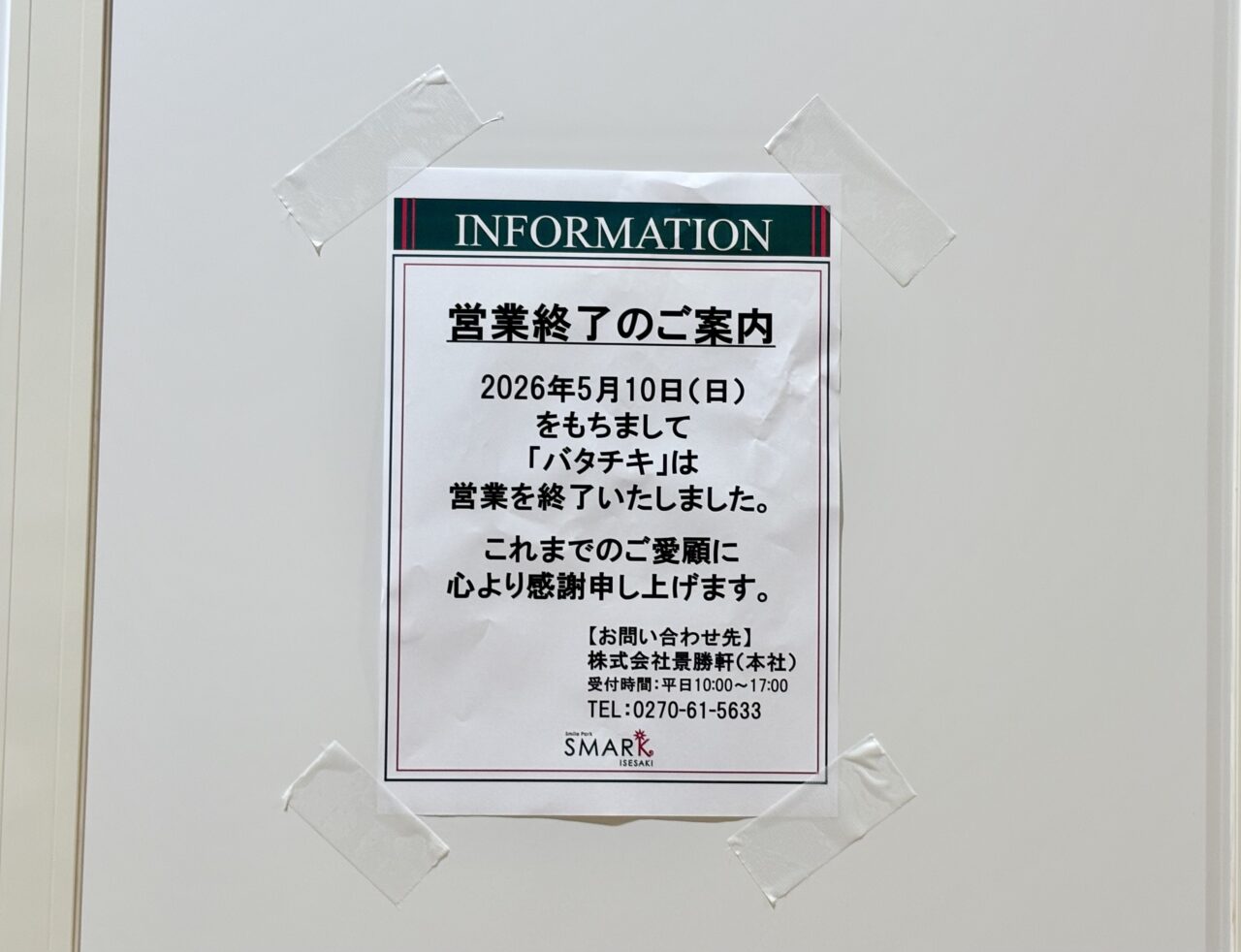2026年5月15日バタチキスマーク伊勢崎閉店お知らせ