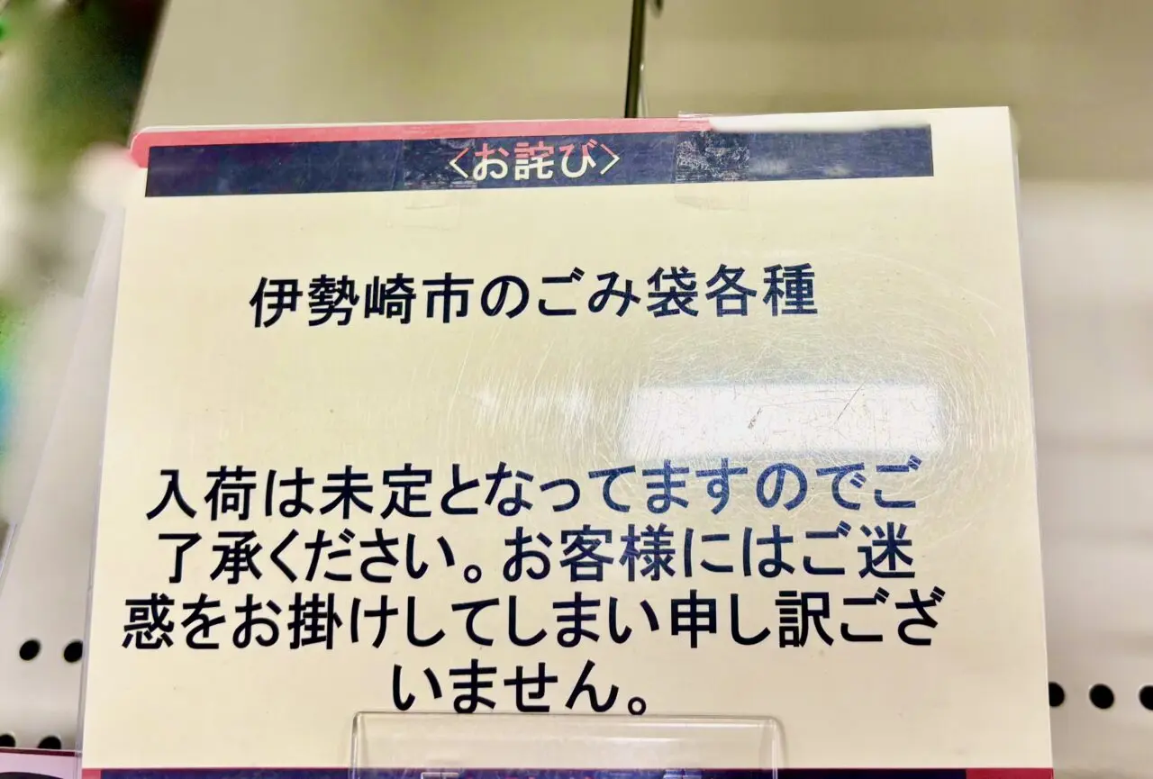 2026年5月12日伊勢崎市ゴミ袋品切れお知らせ
