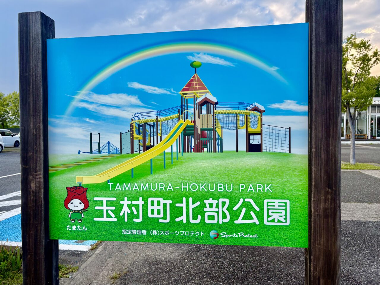 2026年5月16日玉村町北部公園看板