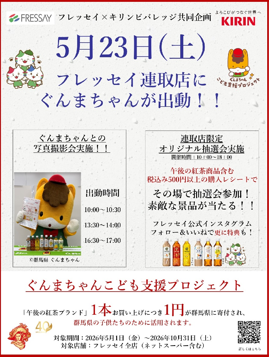 2026年5月22日フレッセイ連取店ぐんまちゃん出動イベント案内