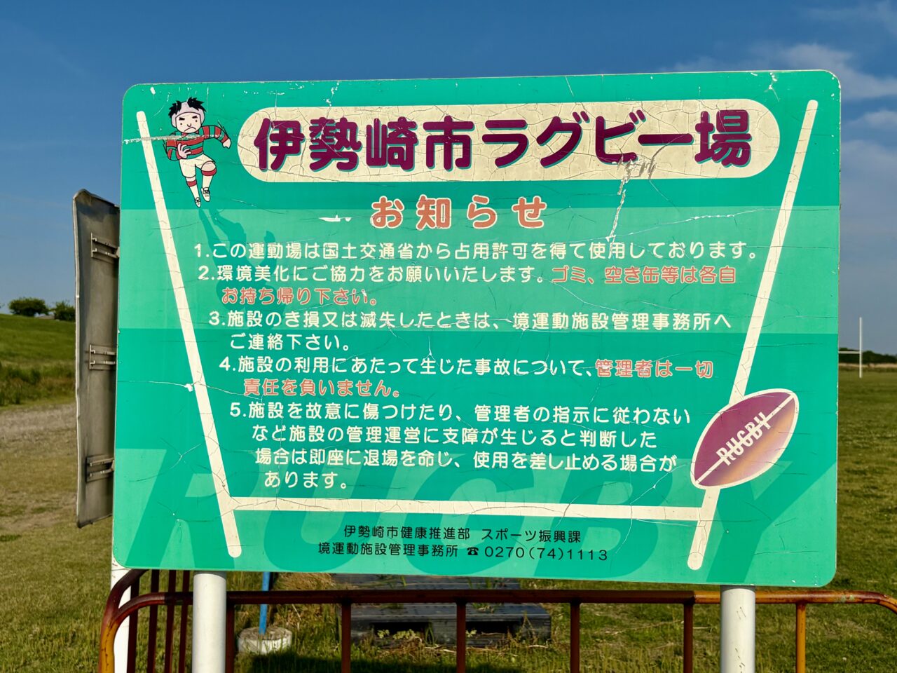 2026年5月21日伊勢崎市ラグビー場看板