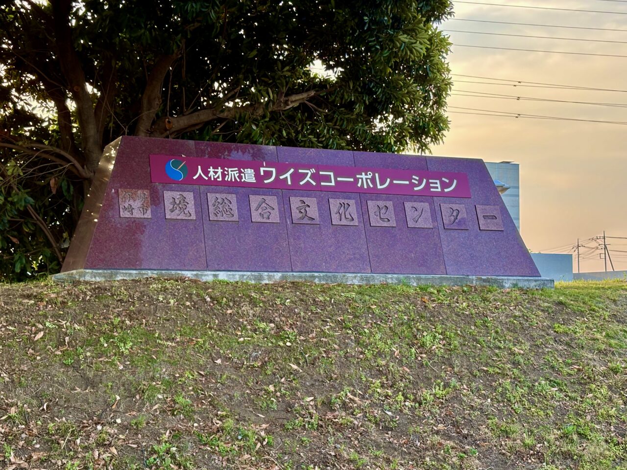 2026年5月20日境総合文化センター名称