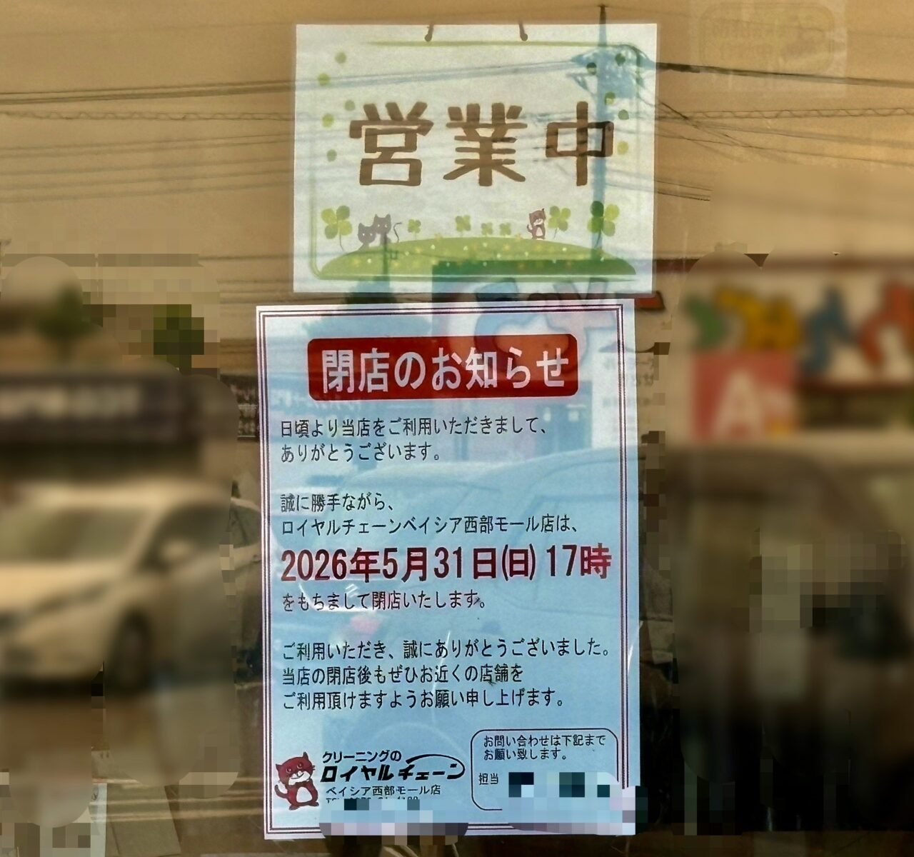 2026年5月25日ロイヤルチェーンベイシア西部モール店閉店のお知らせ