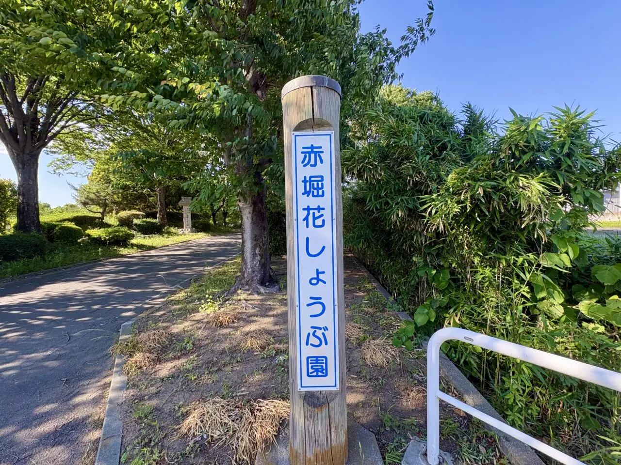 2026年5月31日赤堀花しょうぶ円看板
