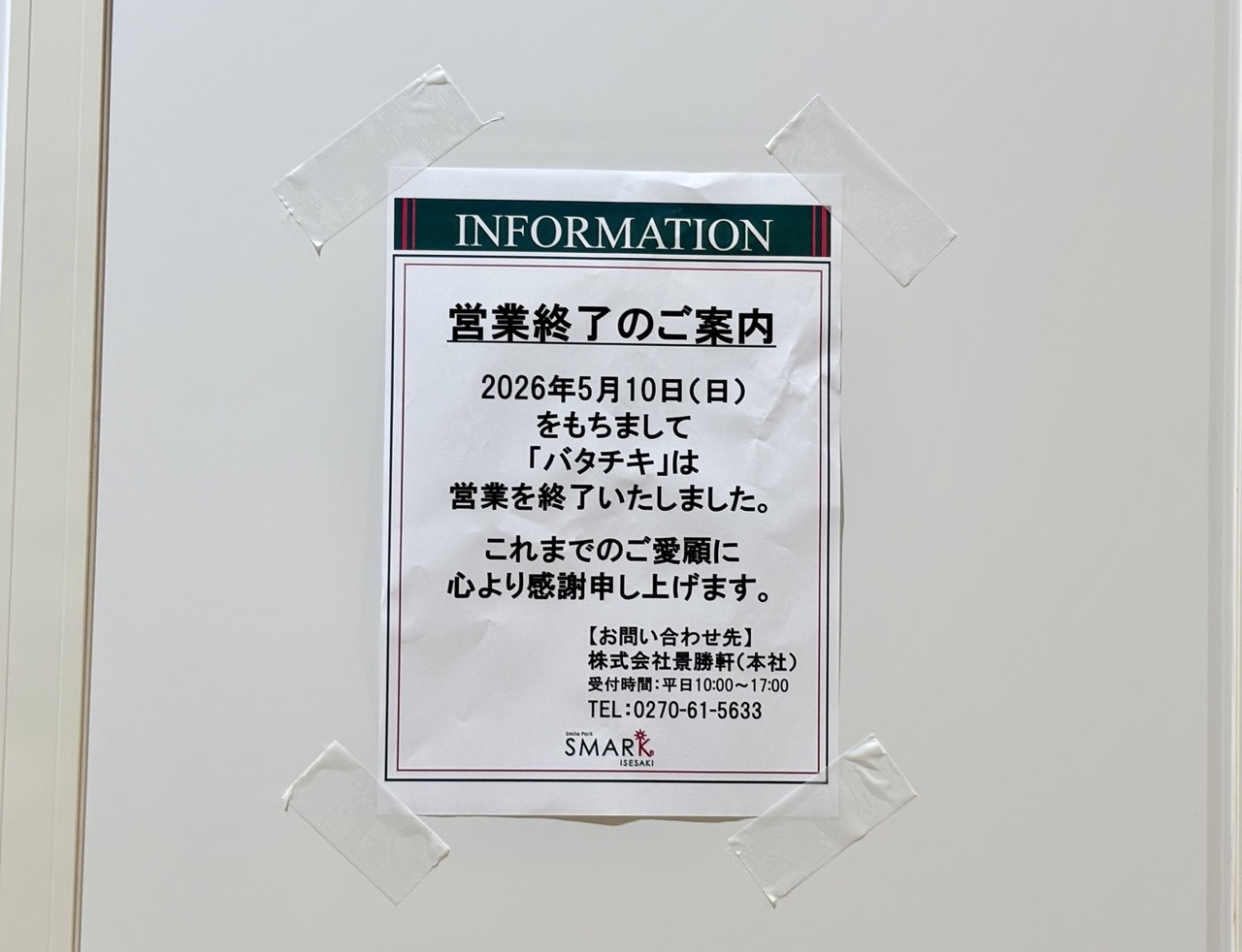 2026年5月15日バタチキスマーク伊勢崎閉店お知らせ