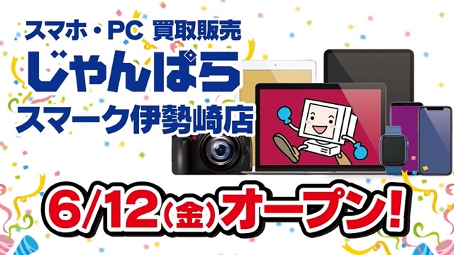 2026年5月24日じゃんぱらスマーク伊勢崎店オープン告知