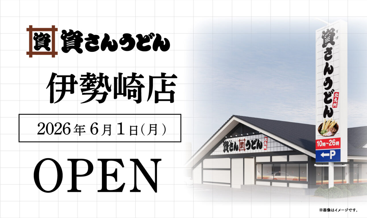 2026年5月14日資さんうどんグランドオープン告知