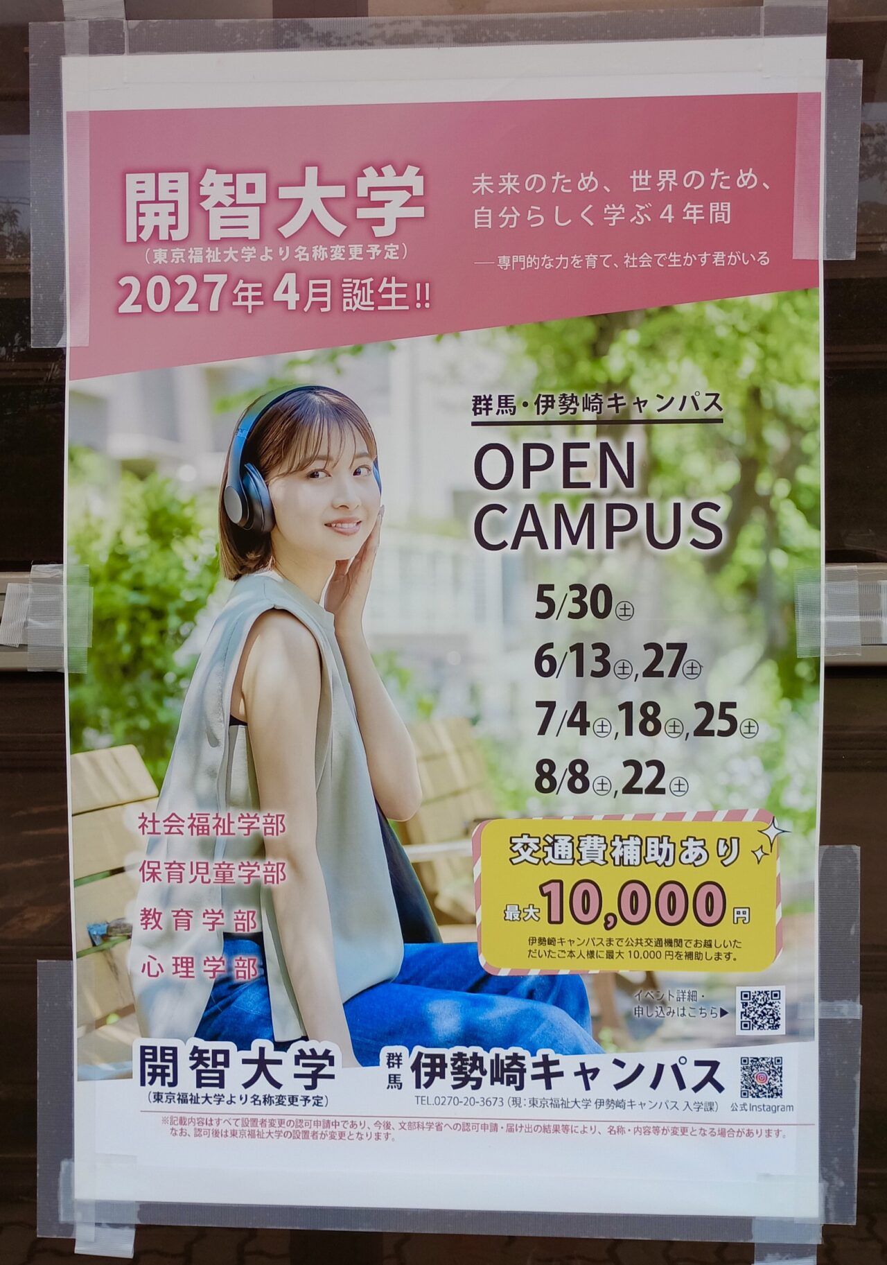 2026年6月29日開智大学オープンキャンパス告知ポスター