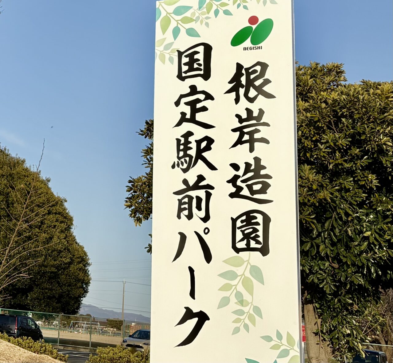 2026年6月11日国定駅前パーク看板