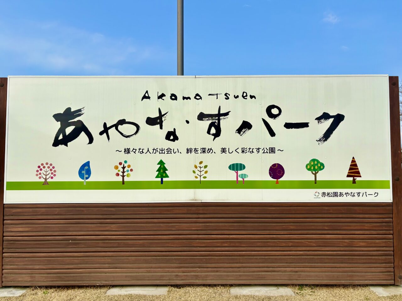 2026年6月11日あやなすパーク看板