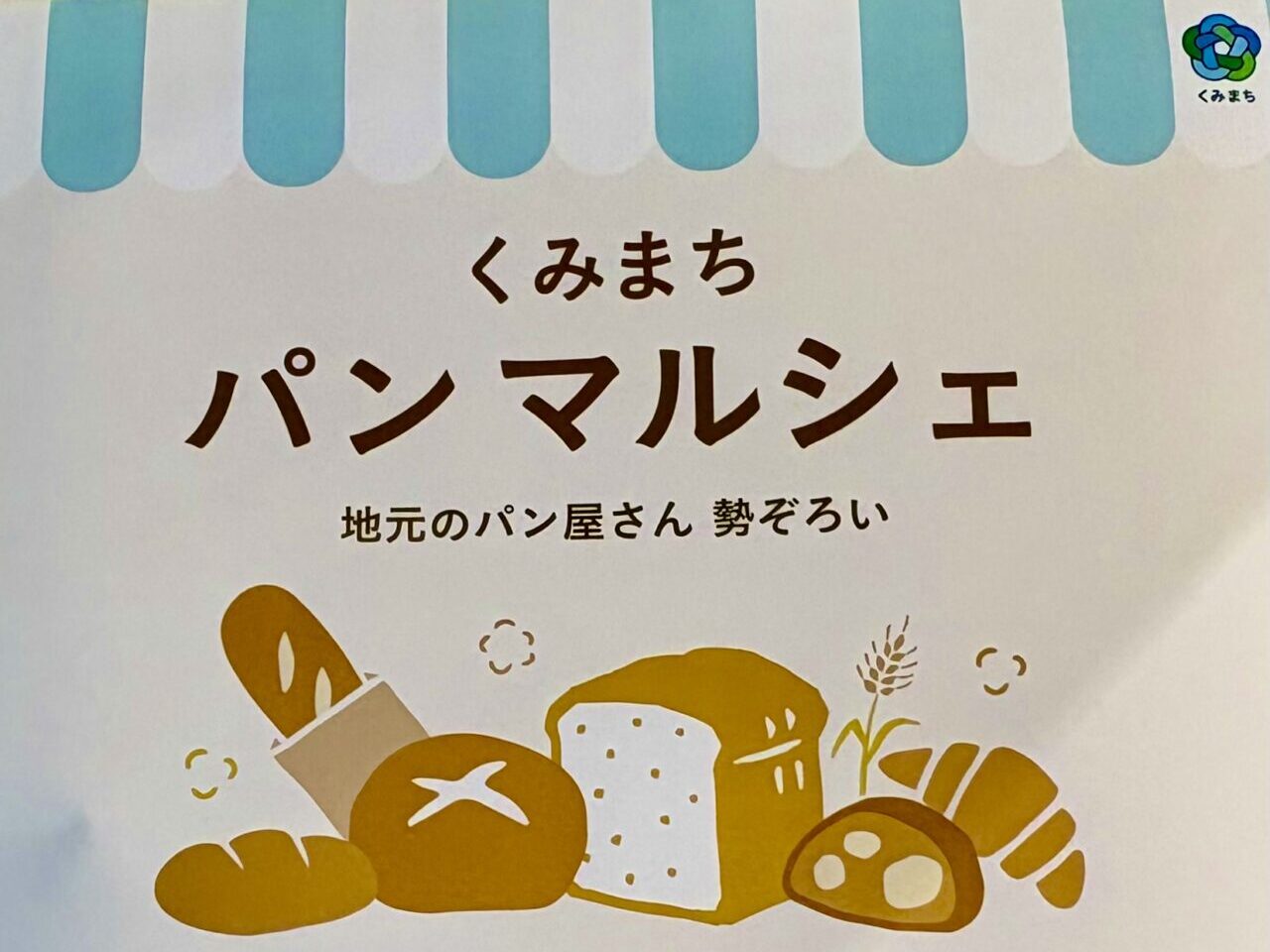 2026年6月26日くみまちパンマルシェポスター