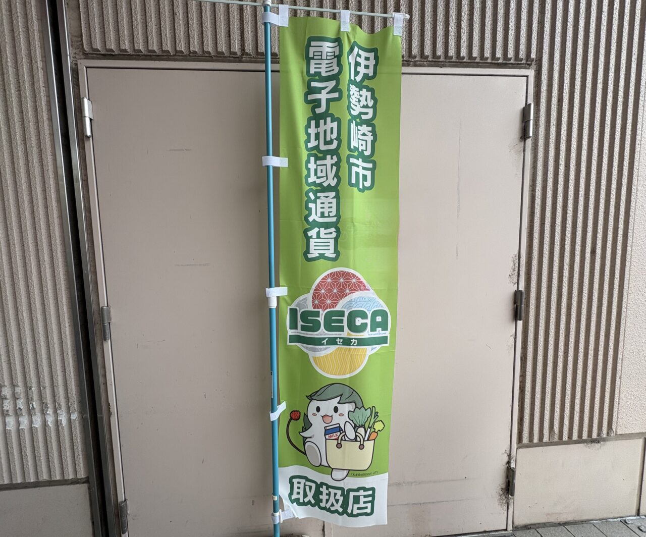 2026年6月1日ISECAのぼり旗