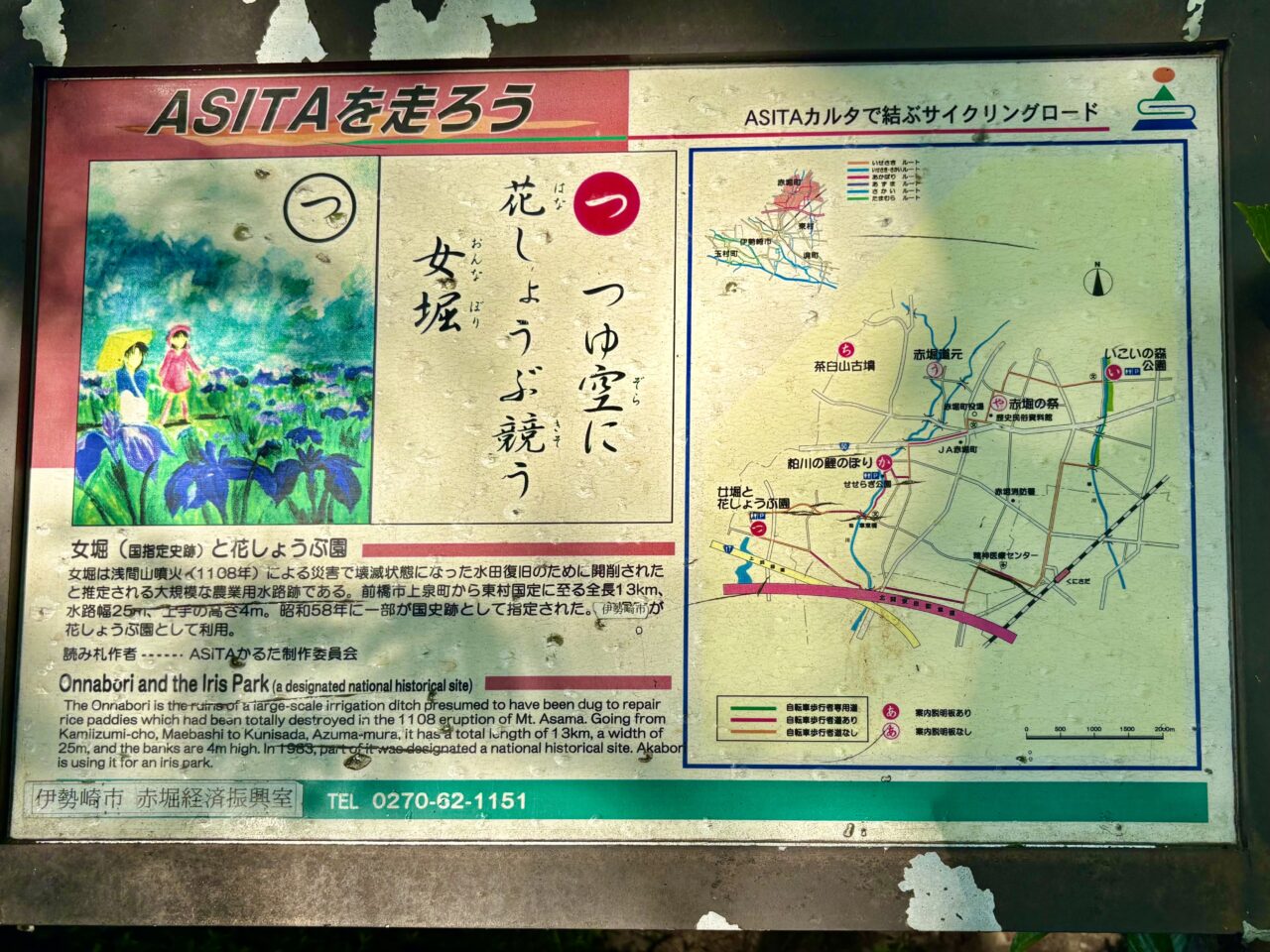 2026年6月22日ASITAカルタ案内板赤堀花しょうぶ園