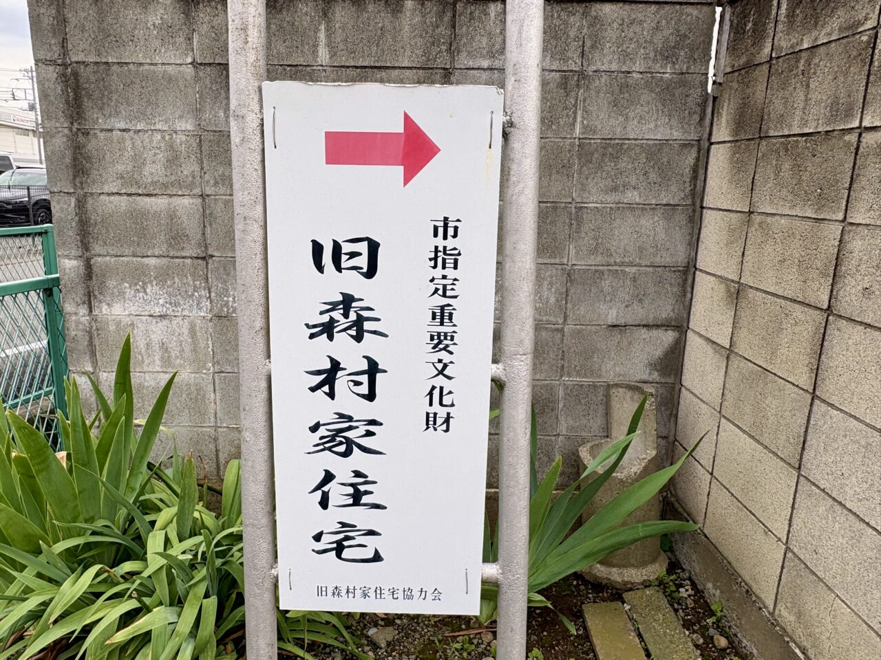 2026年6月6日旧森村家住宅案内看板