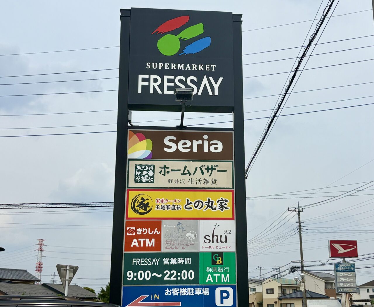 2026年6月15日フレッセイ田部井店しょっっピグモール看板