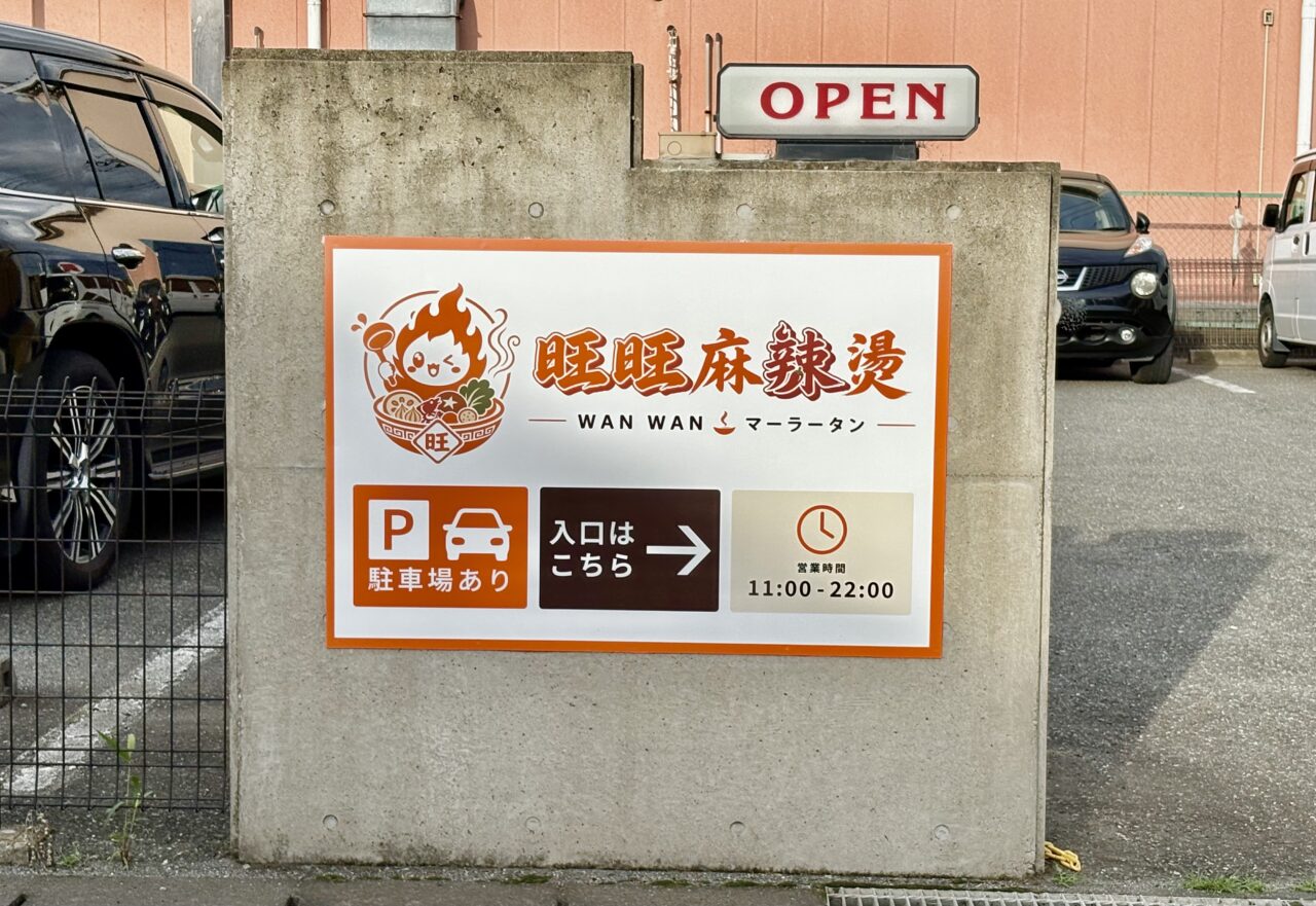 2026年6月23日旺旺麻辣燙看板