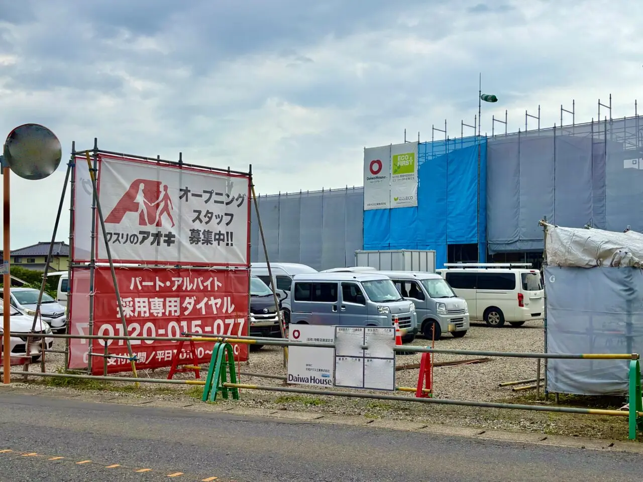 2026年6月24日クスリのアオキ国定店オープニンスタッフ募集横断幕