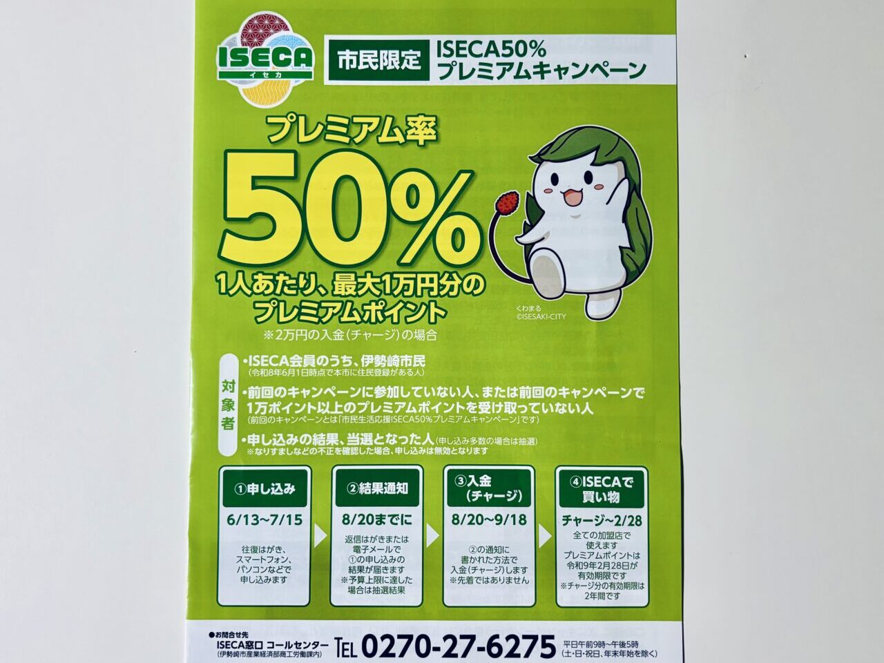 2026年6月28日市民限定ISECA50%プレミアムキャンペーンチラシ