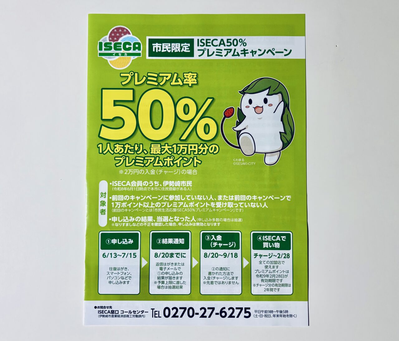 2026年6月28日市民限定ISECA50％プレミアムキャンペーンチラシ