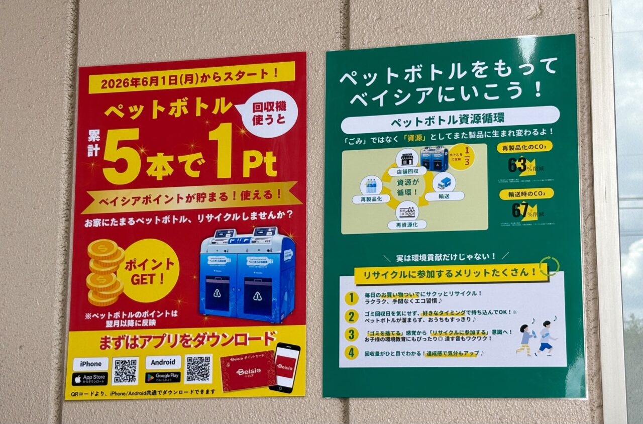 2026年6月30日ベイシア西部モールペットボトル回収機ポスター