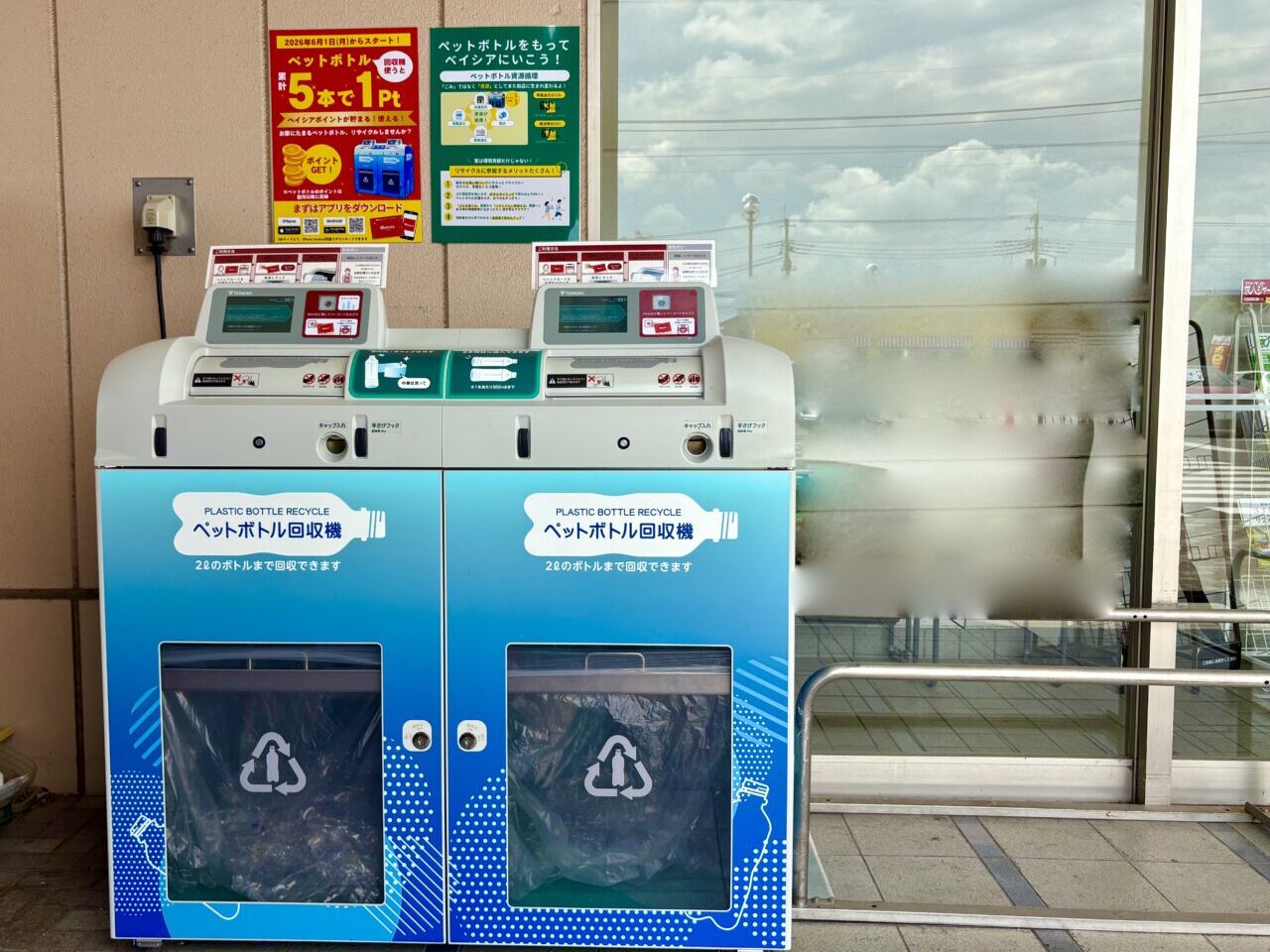 2026年6月30日ベイシア西部モールペットボトル回収機