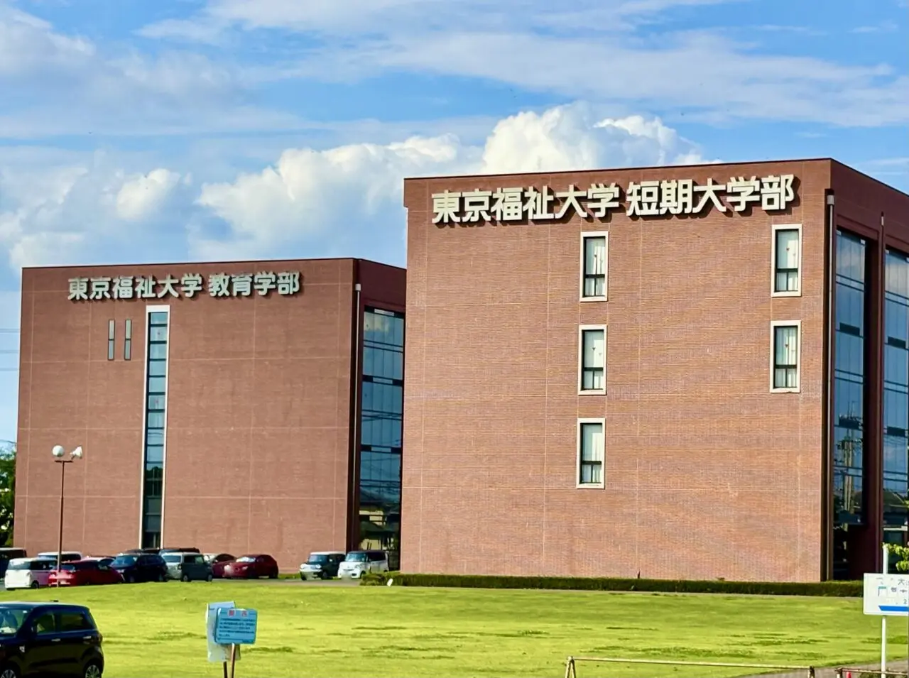 2026年6月29日東京福祉大学校舎2
