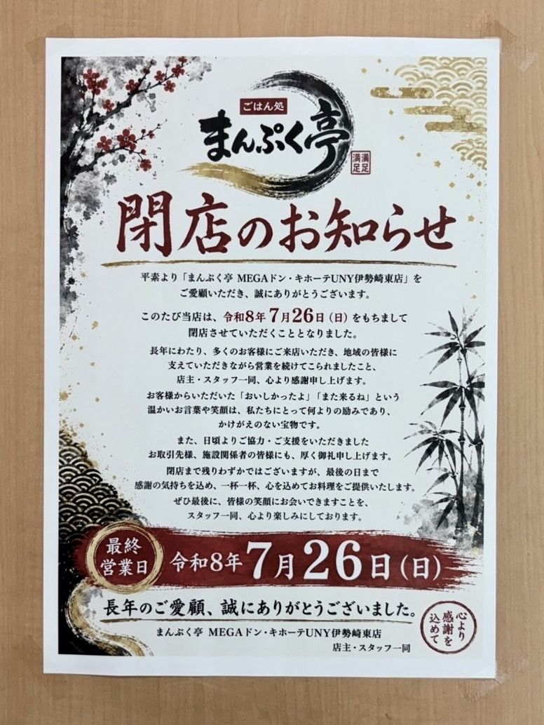 まんぷく亭閉店のお知らせ