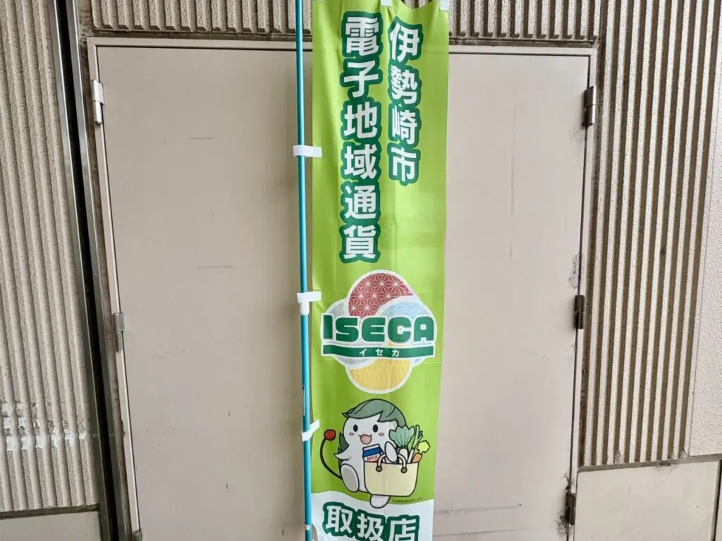2026年7月19日ISECA加盟店のぼり旗