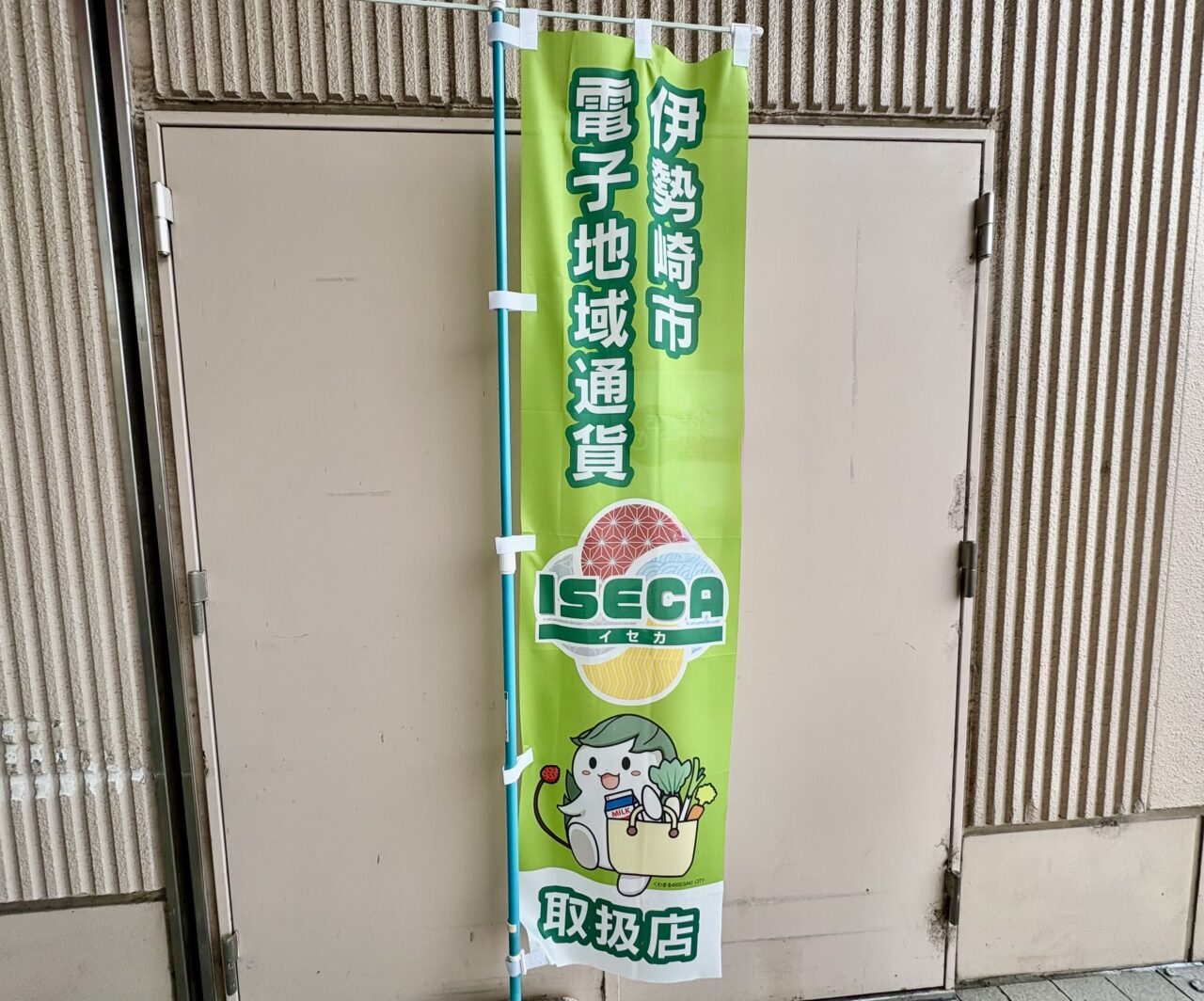 2026年7月19日ISECA加盟店のぼり旗