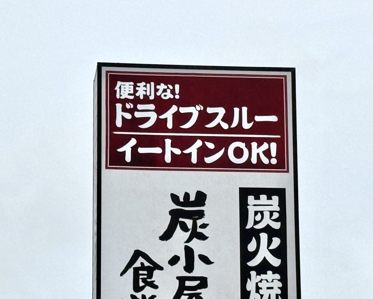 2026年7月5日炭小屋食堂さば寅看板