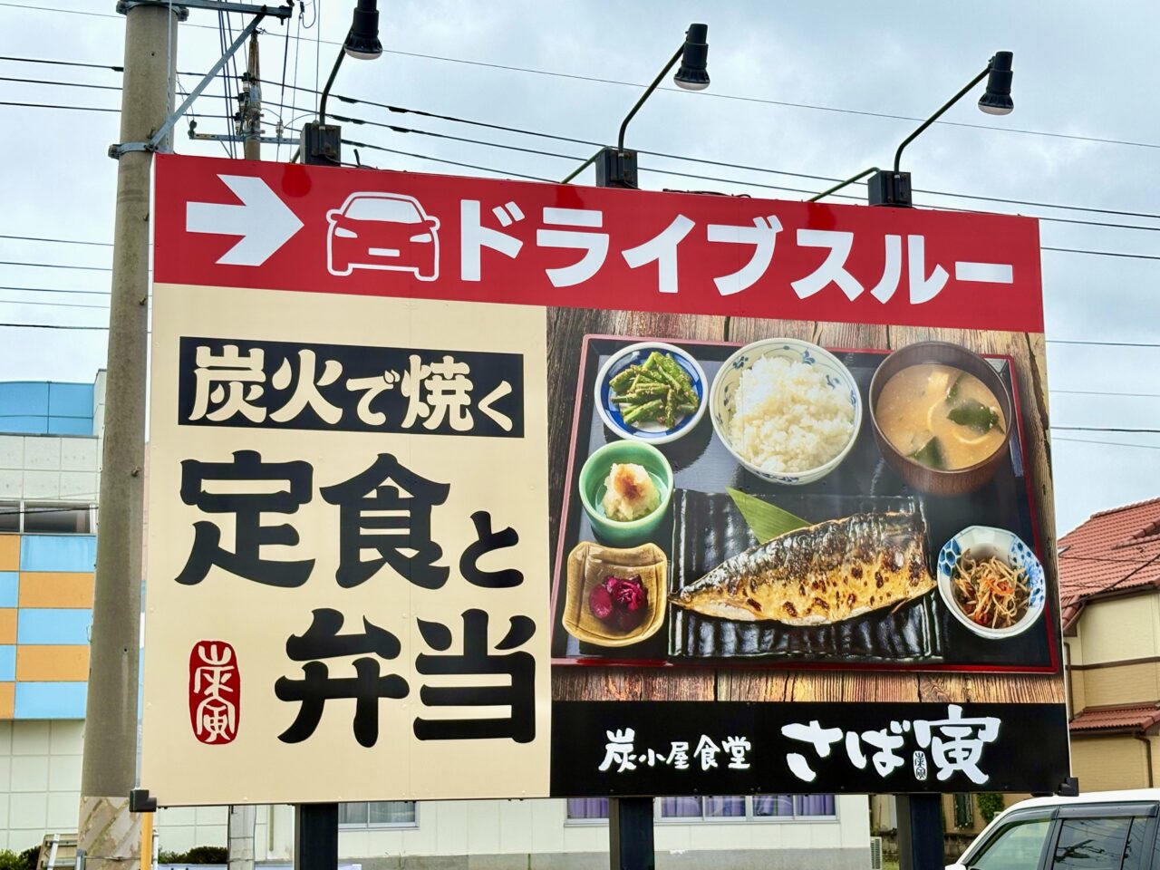 2026年7月5日炭小屋食堂さば寅メニュー