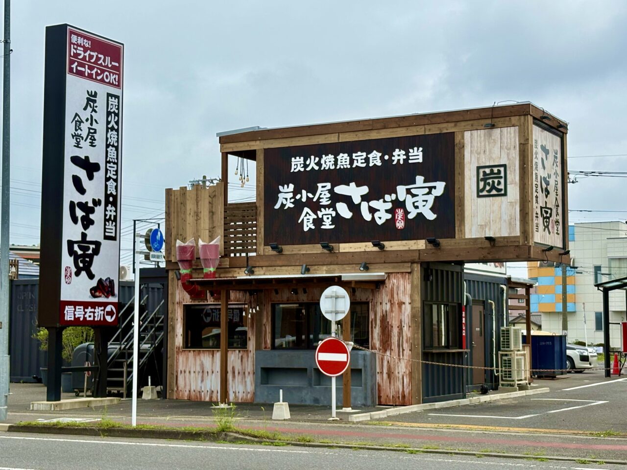 2026年7月5日炭小屋食堂さば寅店舗外観