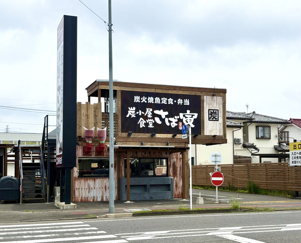 2026年7月11日炭小屋食堂さば寅 伊勢崎店外観