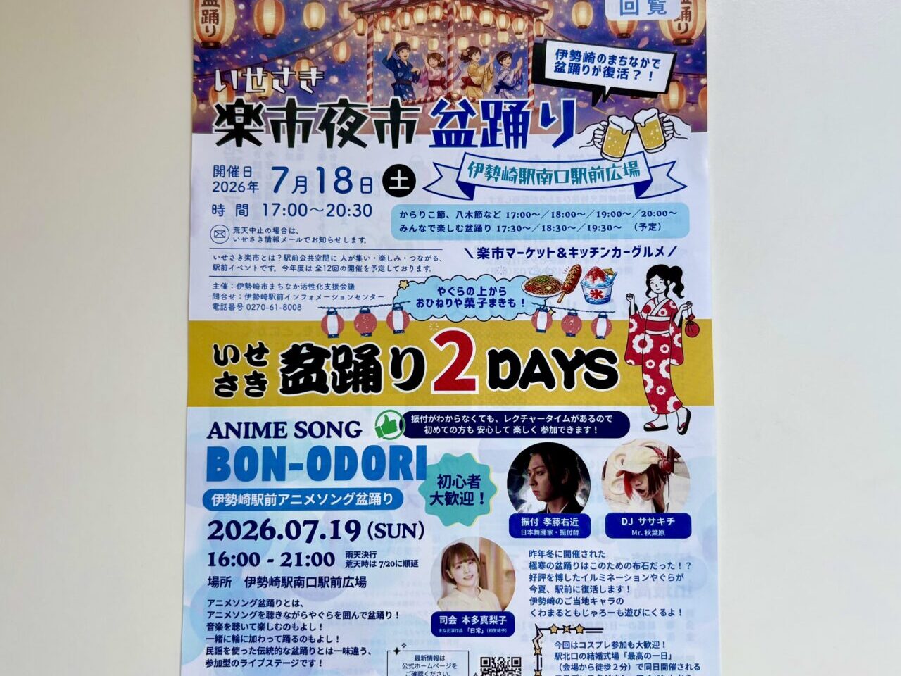 2026年7月10日いせさき盆踊り2DAYSチラシ