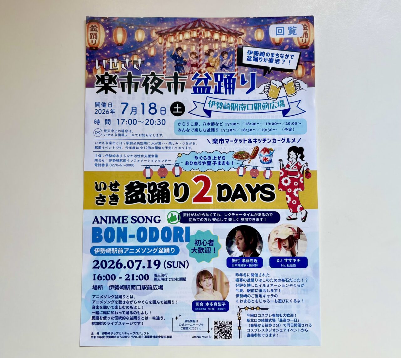 2026年7月10日いせさき盆踊り2DAYSチラシ