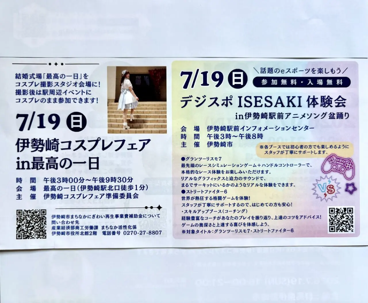 2026年7月10日コスプレフェア・デジスポ体験会チラシ