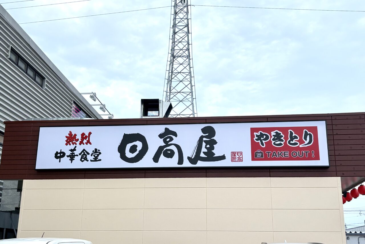 2026年7月14日日高屋伊勢崎宮子店看板