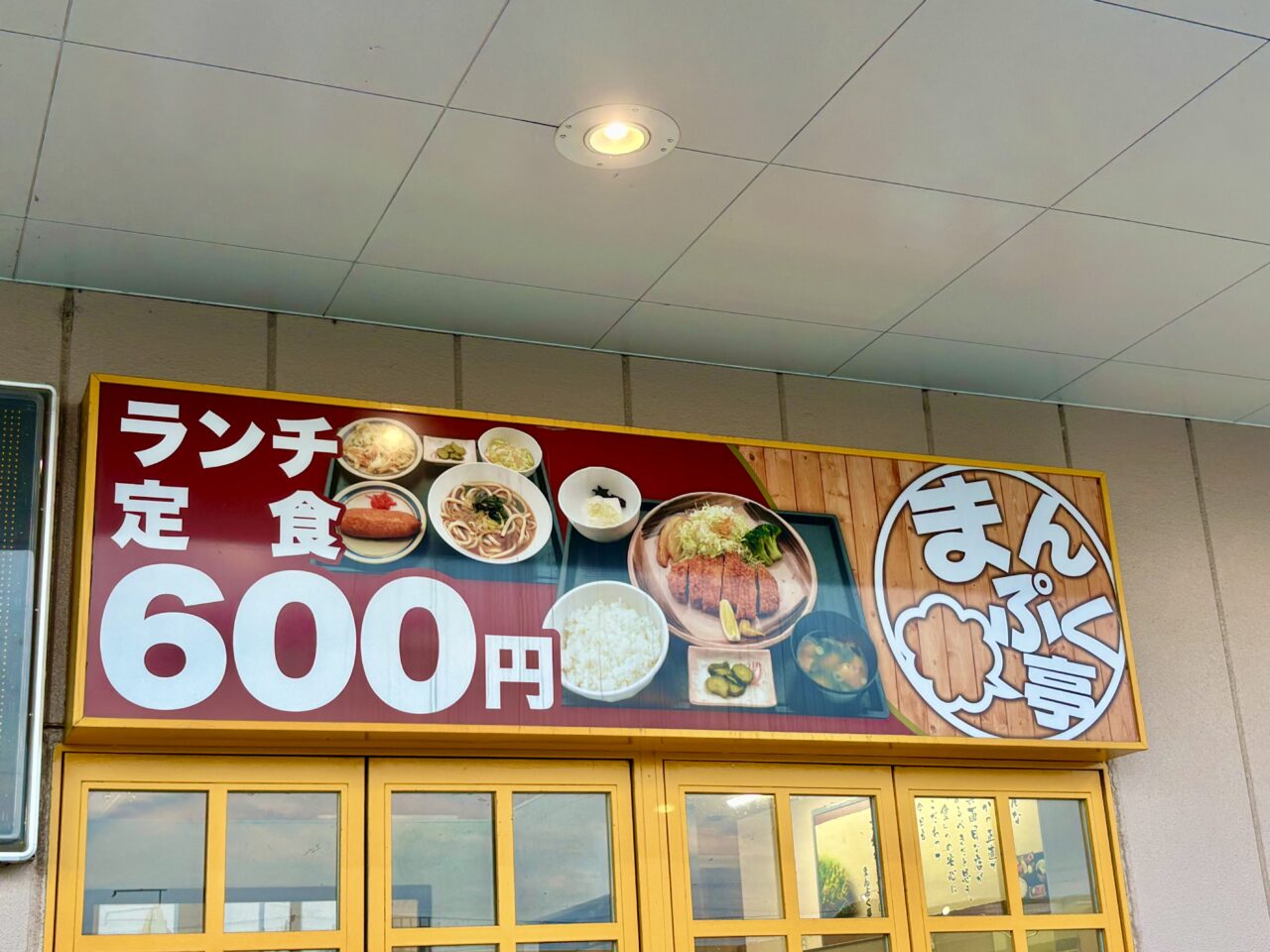 2026年7月15日まんぷく亭看板
